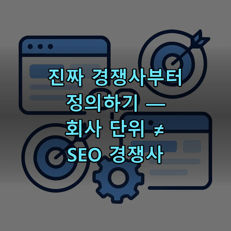 검색 결과를 기반으로 SEO 경쟁사를 식별하는 과정을 보여주는 일러스트