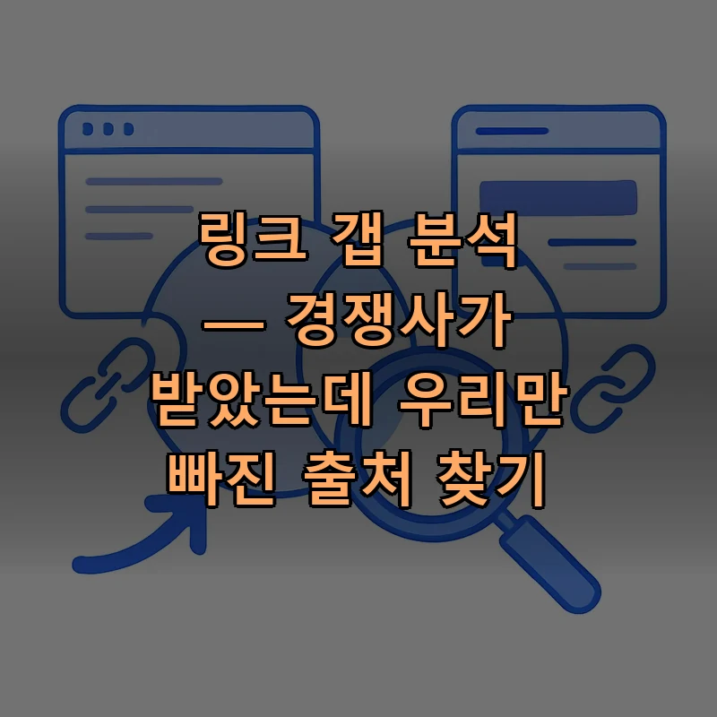 경쟁사들이 가지고 있지만 내 사이트엔 없는 참조 도메인을 찾아내는 링크 갭 분석 일러스트