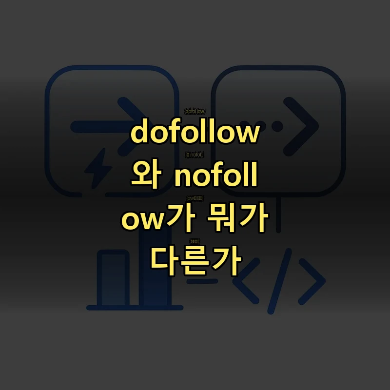 dofollow와 nofollow 링크의 차이를 비교한 다이어그램