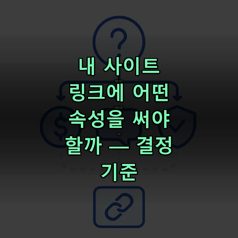 rel 속성을 선택하는 결정 트리 일러스트