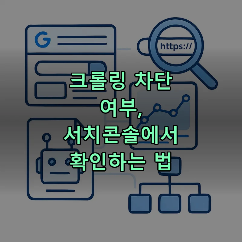 구글 서치콘솔 URL 검사와 크롤링 통계 대시보드 일러스트