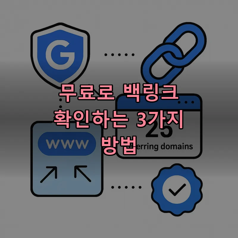 백링크 확인 방법별 도구 비교 — 서치콘솔, SEO월드, Ahrefs 아이콘 구성