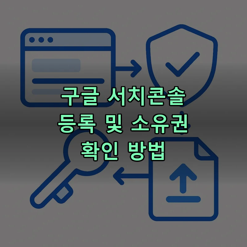 구글 서치콘솔 등록 과정 벡터 일러스트