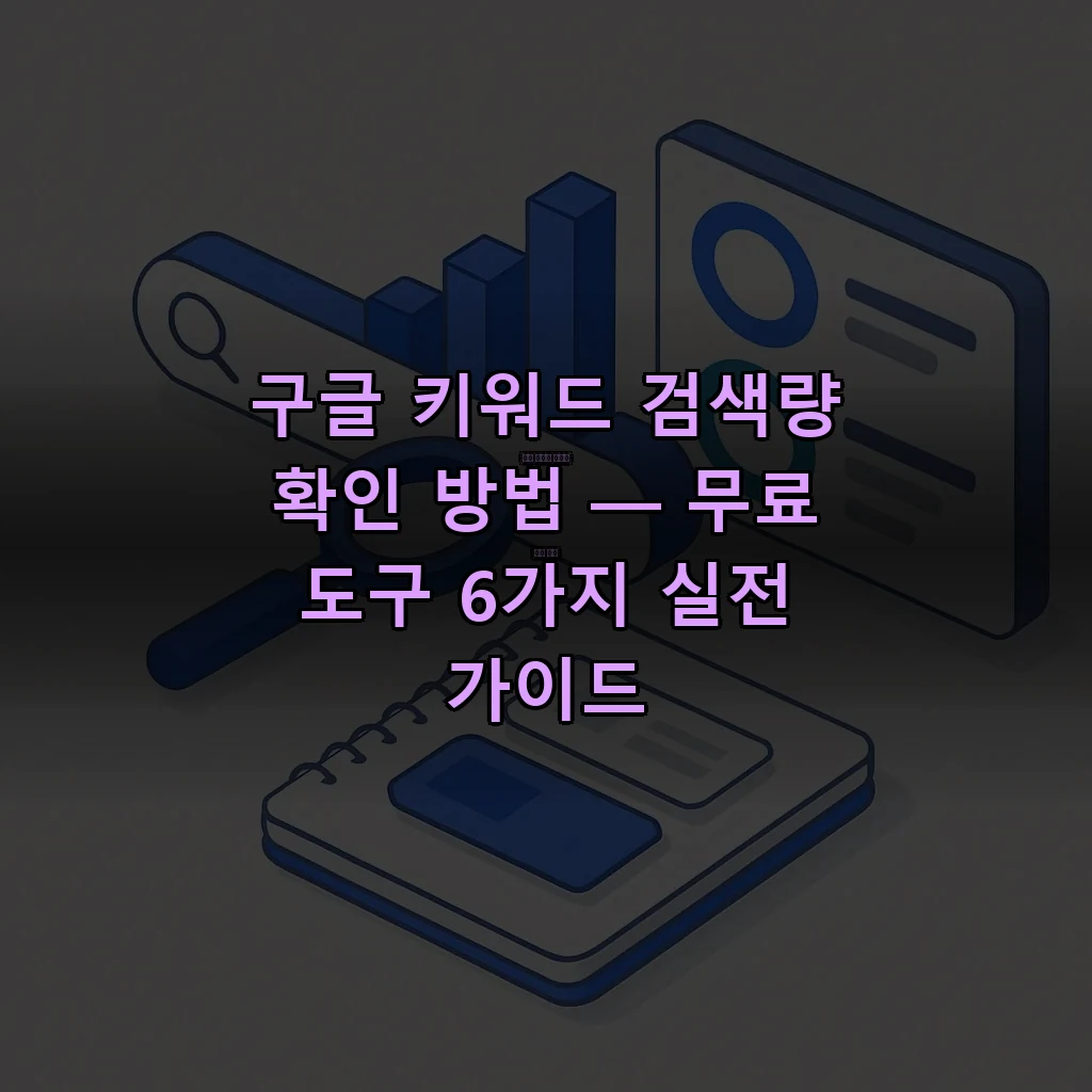 구글 키워드 검색량 확인 방법 — 검색 막대그래프와 키워드 카드를 검토하는 일러스트