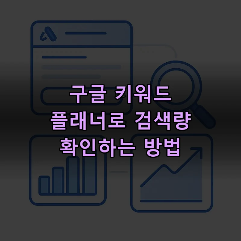 구글 키워드 플래너 화면 일러스트 — 검색 입력창, 막대그래프, 예측 그래프