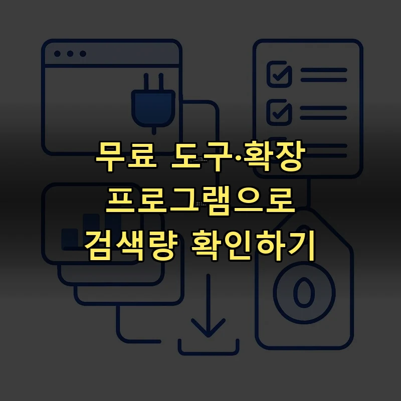 무료 키워드 검색량 도구 비교 일러스트 — 브라우저 확장프로그램과 도구 카드