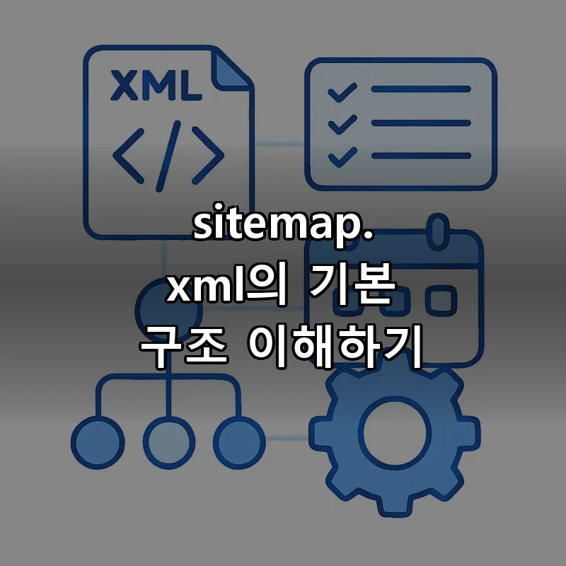 XML 사이트맵의 태그 구조와 URL 목록, lastmod 날짜 설정을 나타내는 다이어그램