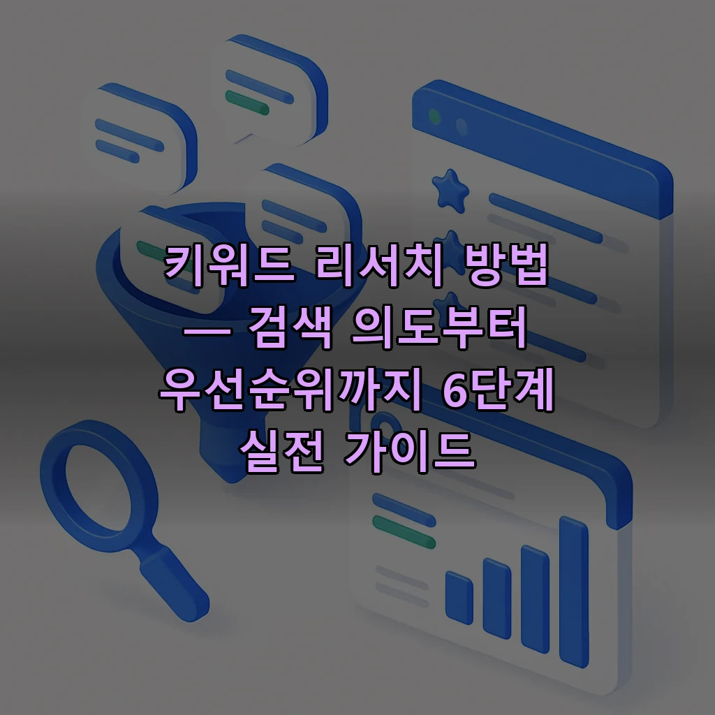 키워드 리서치 방법을 시각화한 커버 일러스트 — 돋보기, 검색량 바 차트, 키워드 카드 더미, 깔때기 형태의 우선순위 필터
