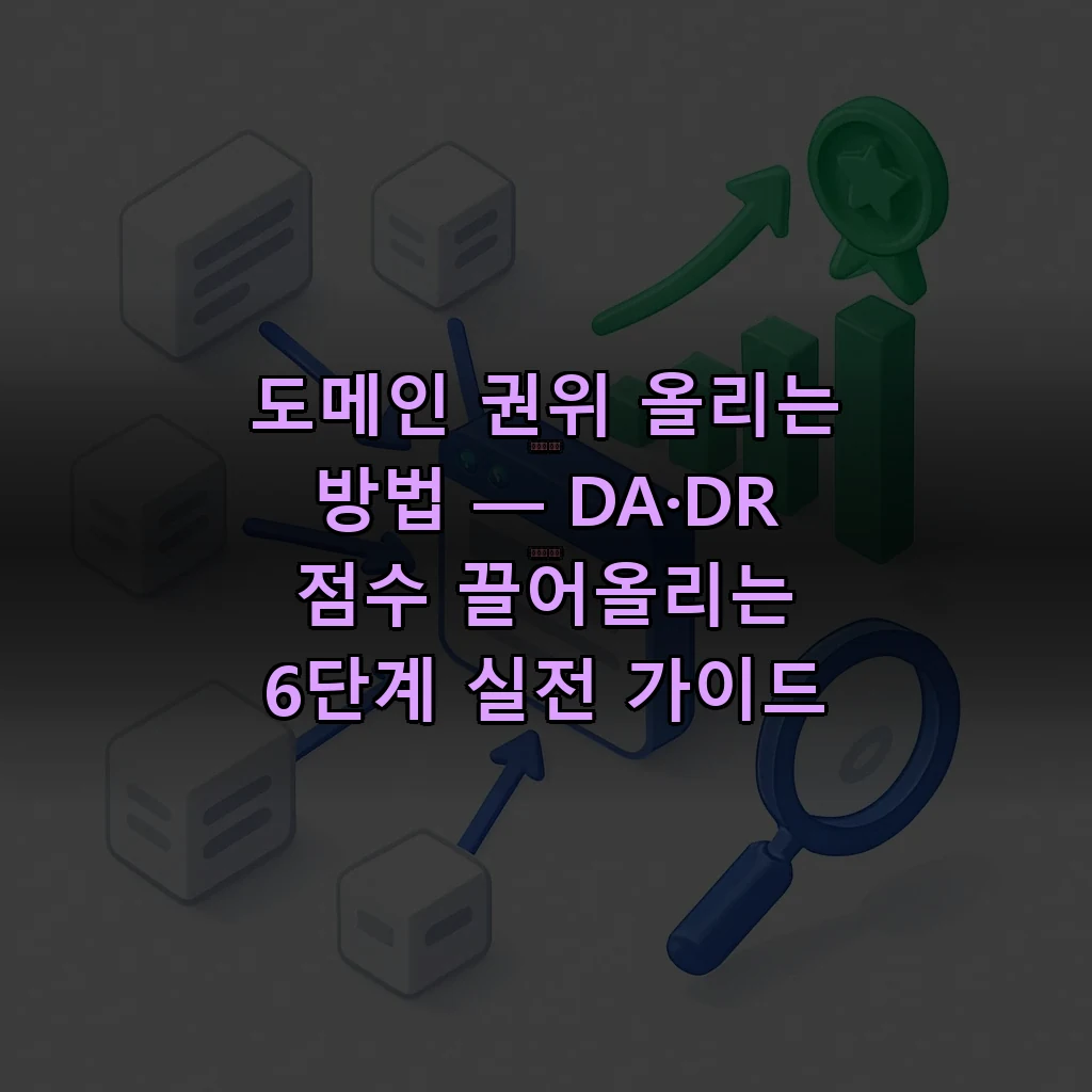 도메인 권위 올리는 방법을 설명하는 네트워크 그래프 일러스트