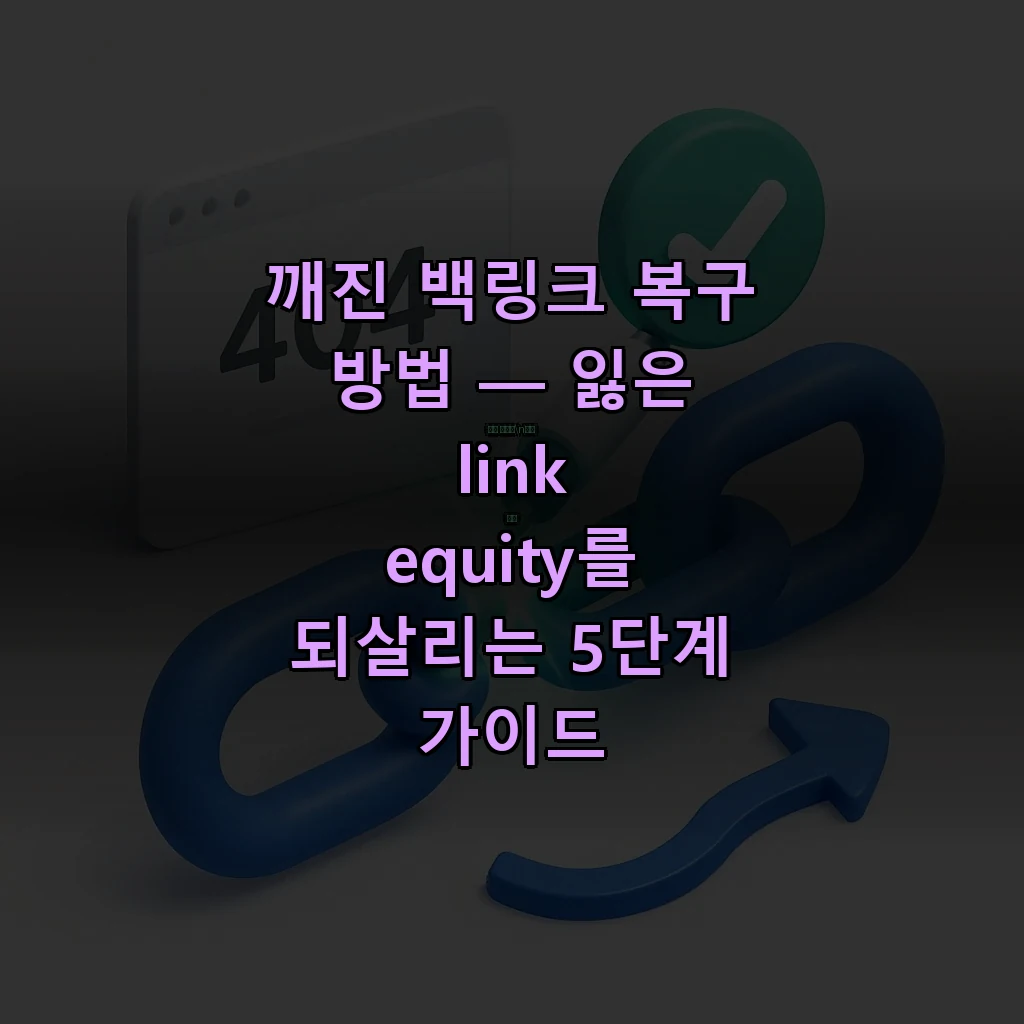 깨진 백링크를 301 리다이렉트와 아웃리치로 복구하는 과정을 표현한 일러스트