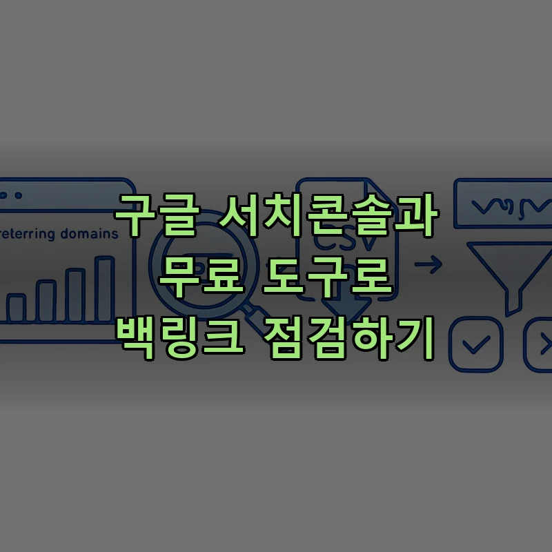구글 서치콘솔과 무료 백링크 도구로 referring domain을 점검하고 CSV로 내보내는 작업 흐름을 표현한 일러스트