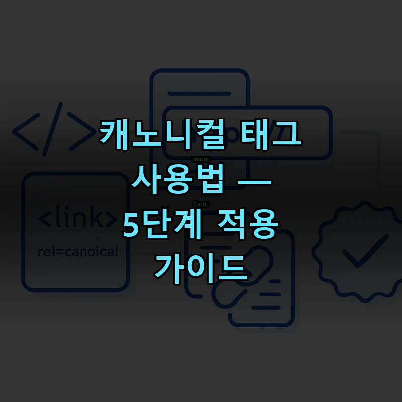 캐노니컬 태그 5단계 적용 흐름 — head 태그, link rel canonical, 절대 URL, 자기 참조, 검증