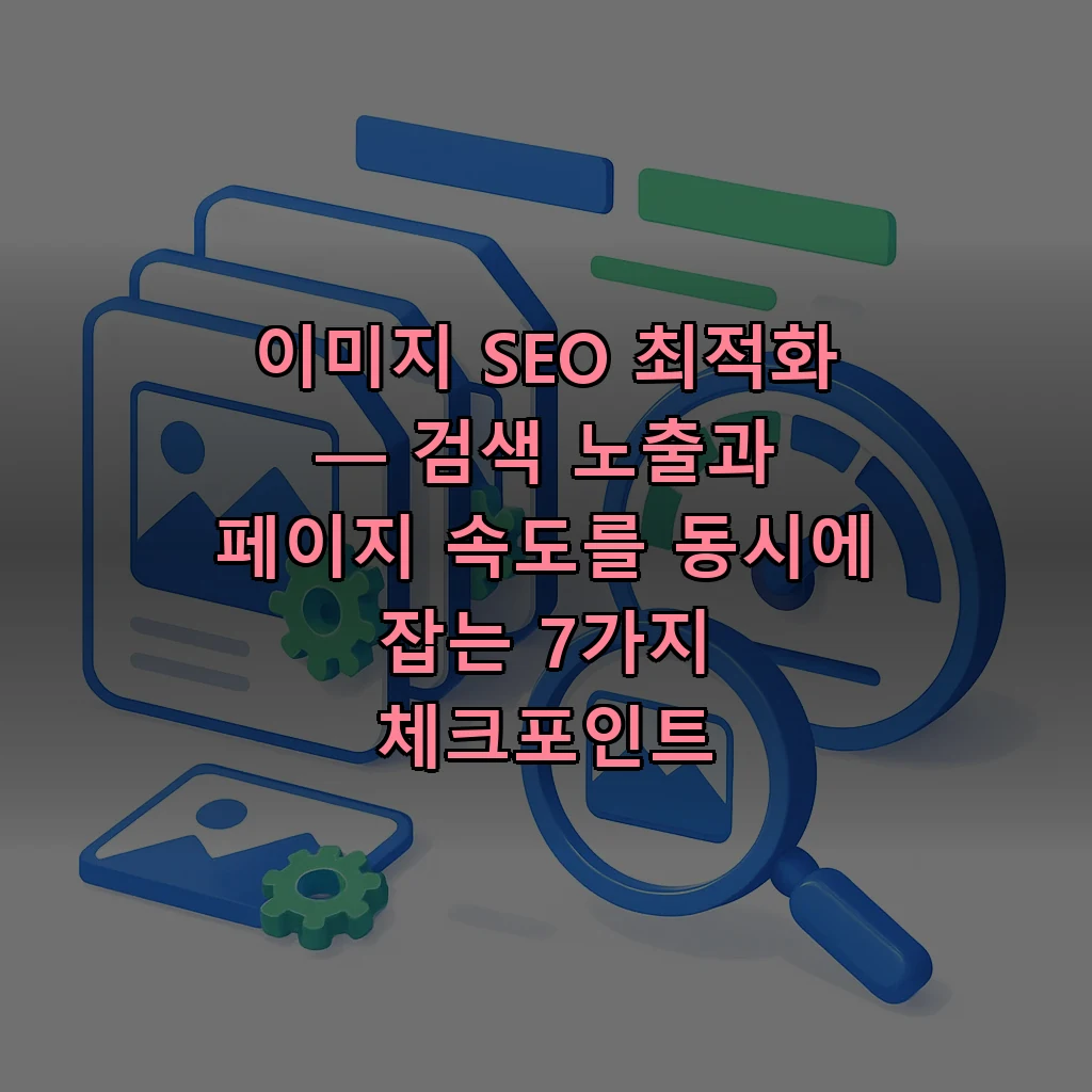 이미지 SEO 최적화의 핵심 요소를 표현한 일러스트