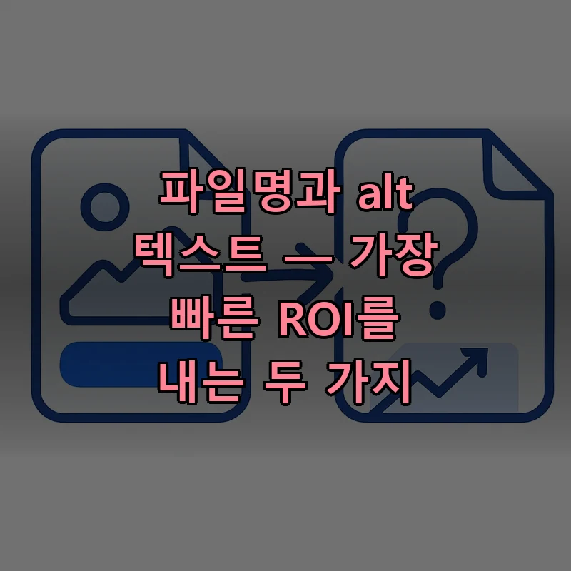 이미지 파일명 정리와 alt 텍스트 작성 흐름을 보여주는 다이어그램
