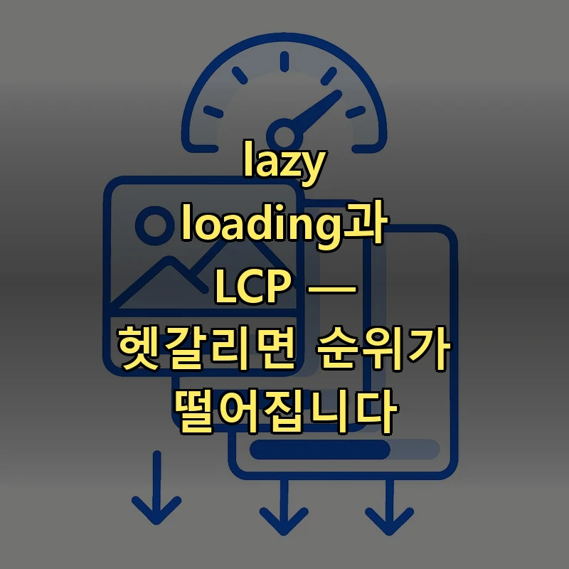 LCP 히어로 이미지와 lazy loading을 적용해야 하는 영역 구분