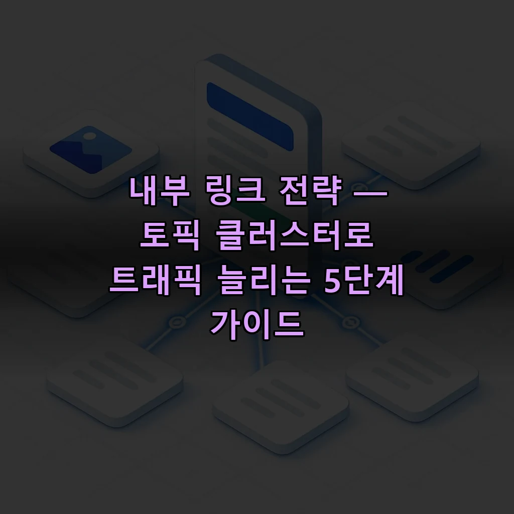 내부 링크 전략 — 필러 페이지를 중심으로 한 허브와 스포크 구조 일러스트
