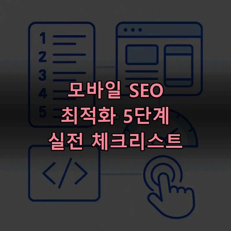 모바일 SEO 최적화 5단계 체크리스트 일러스트