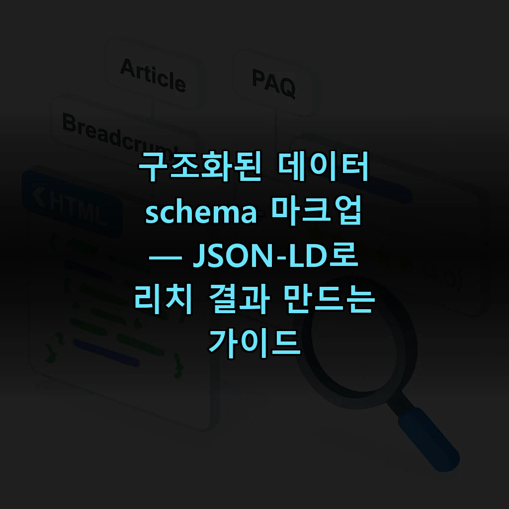 구조화된 데이터 schema 마크업이 검색 결과에 리치 스니펫을 만드는 흐름을 보여주는 일러스트