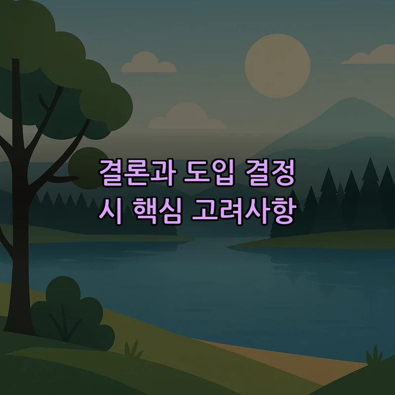 결론과 도입 결정 시 핵심 고려사항