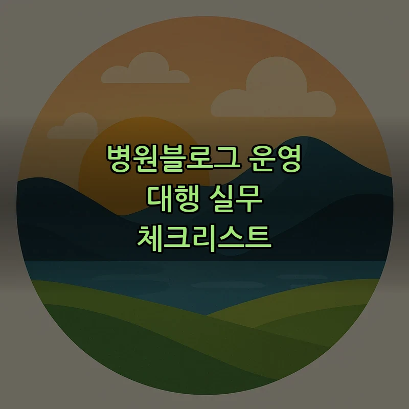 병원블로그 운영 대행 실무 체크리스트