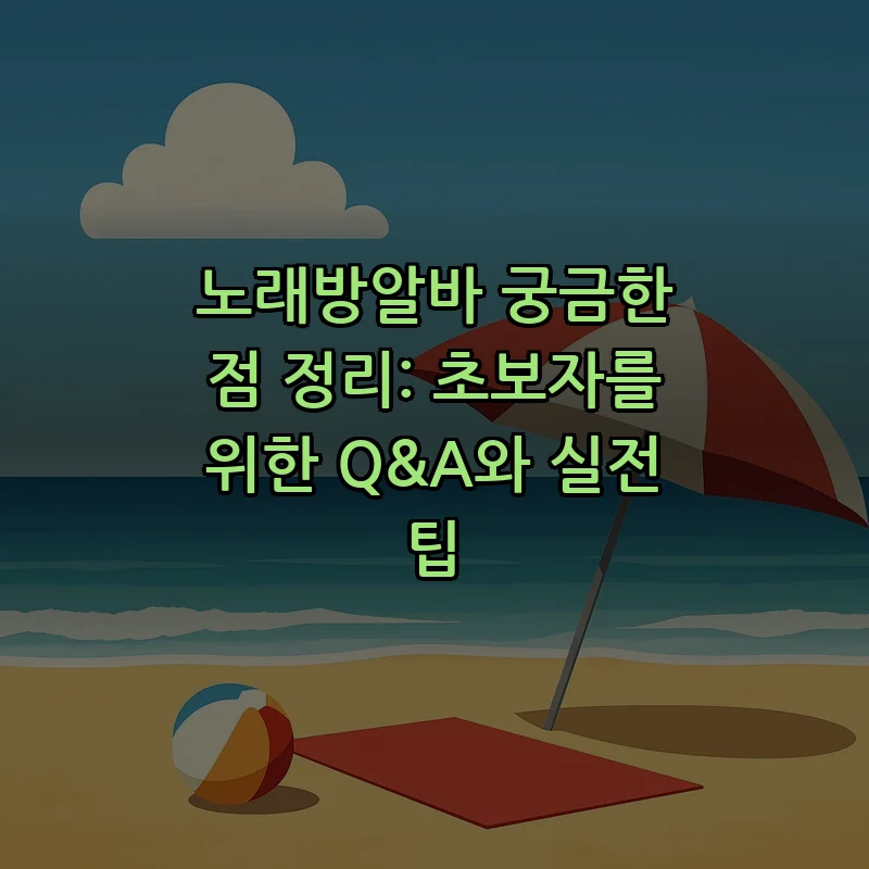 노래방알바 초보자 가이드: 필수 Q&A와 면접 팁