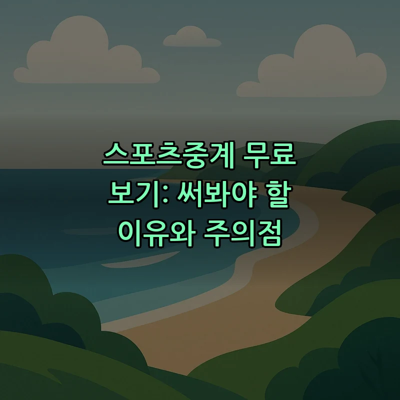 스포츠중계 무료 보기: 꼭 알아야 할 이유와 주의점