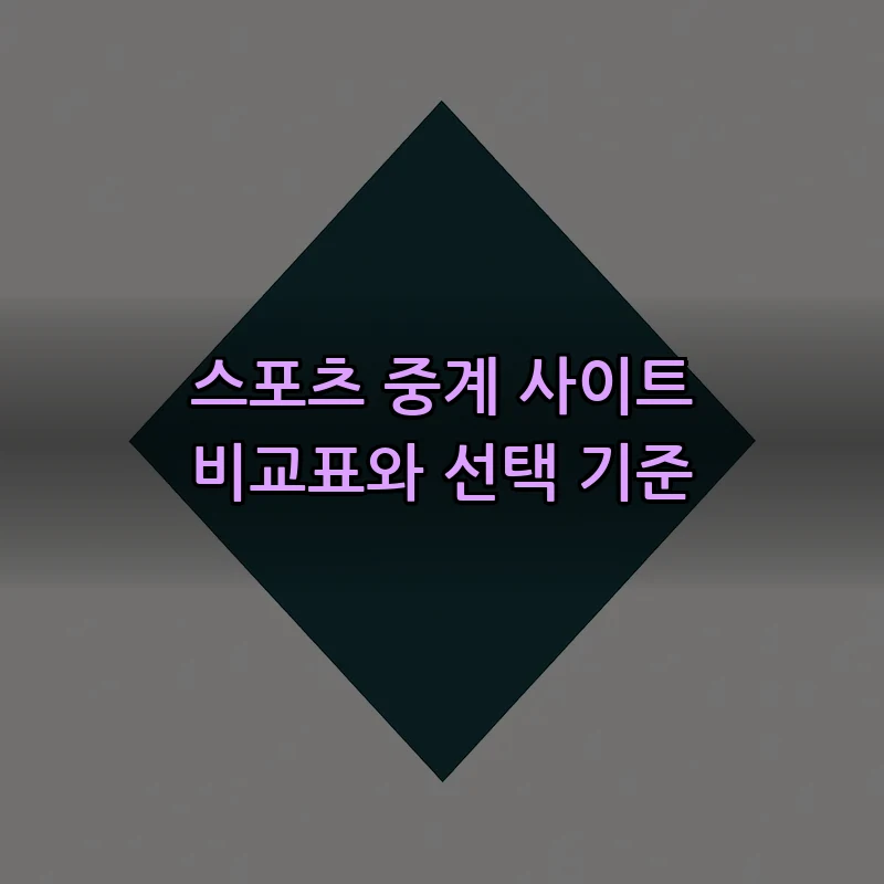 스포츠 중계 사이트 비교표와 선택 기준