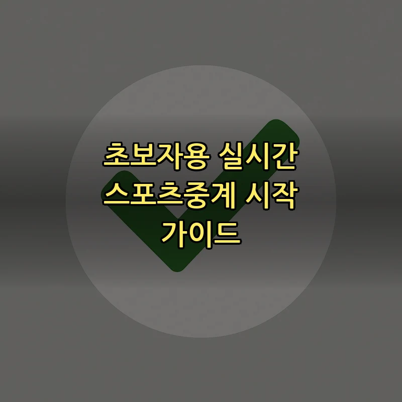 초보자용 실시간 스포츠중계 시작 가이드