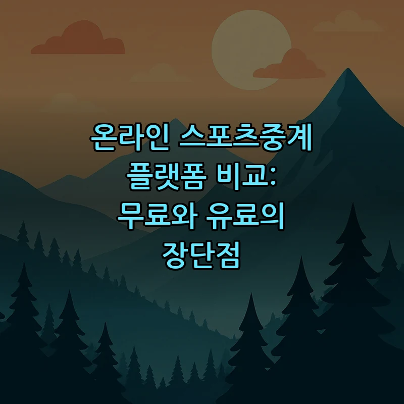 온라인 스포츠중계 플랫폼 비교: 무료와 유료의 장단점