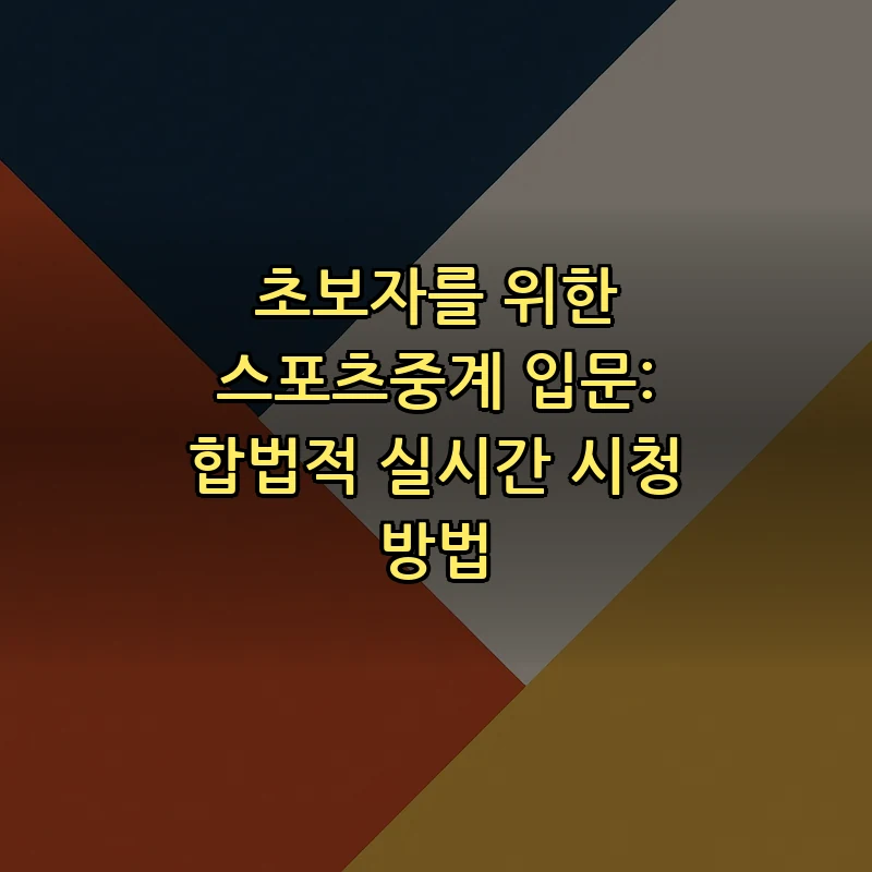 초보자를 위한 스포츠중계 이해하기: 합법적 시청 가이드