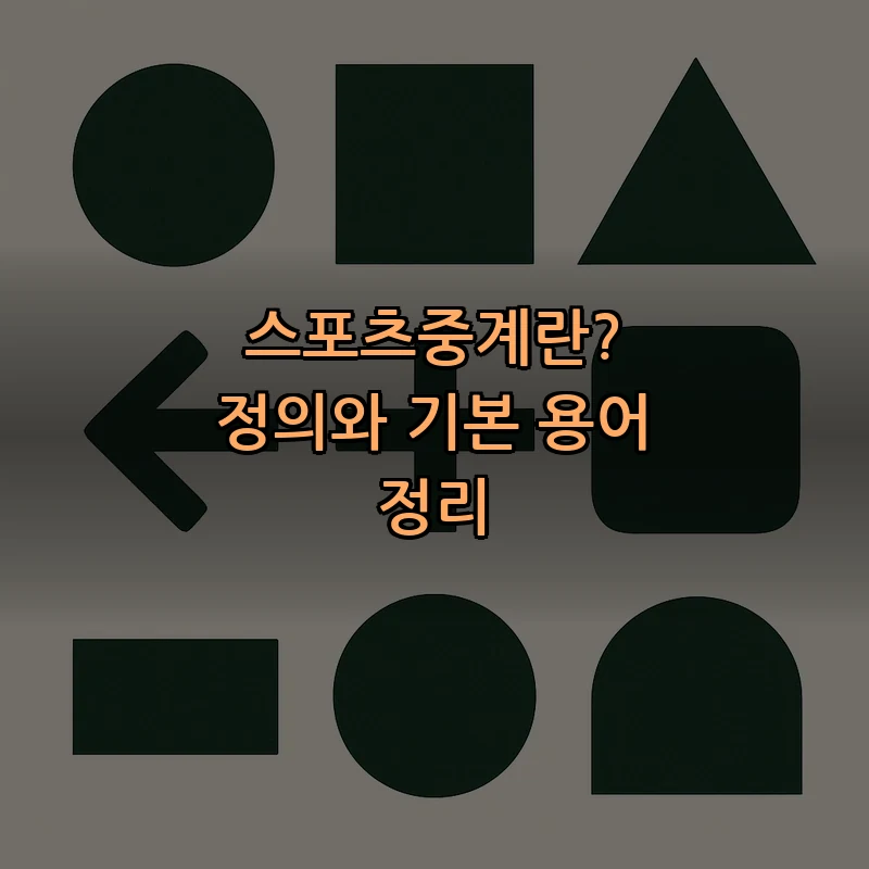 스포츠중계란? 정의와 기본 용어 정리