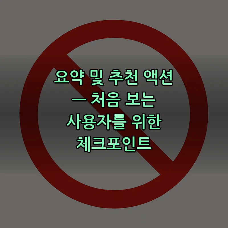 요약 및 추천 액션 — 처음 보는 사용자를 위한 체크포인트