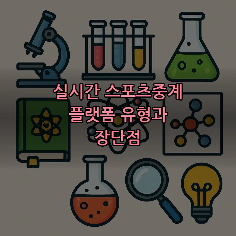 실시간 스포츠중계 플랫폼 유형과 장단점