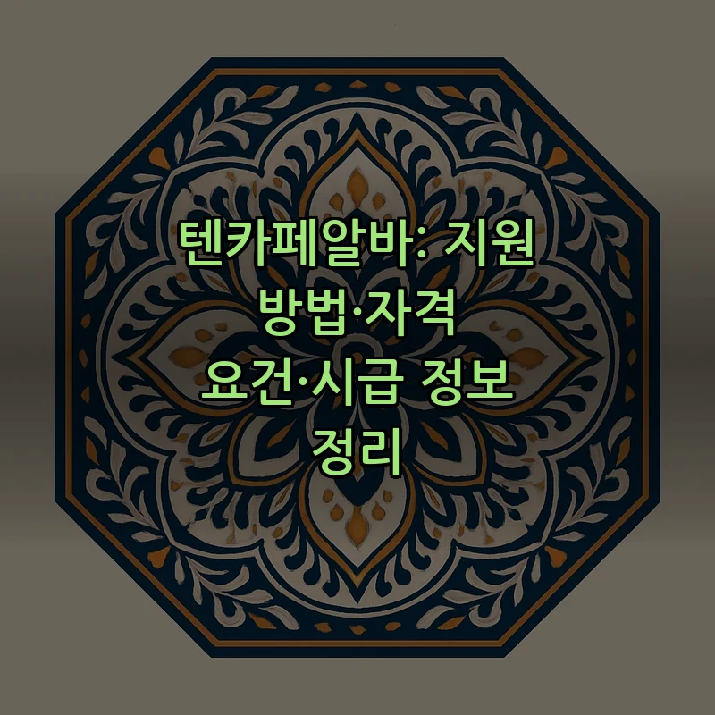 텐카페알바: 지원 방법과 자격 요건 정리