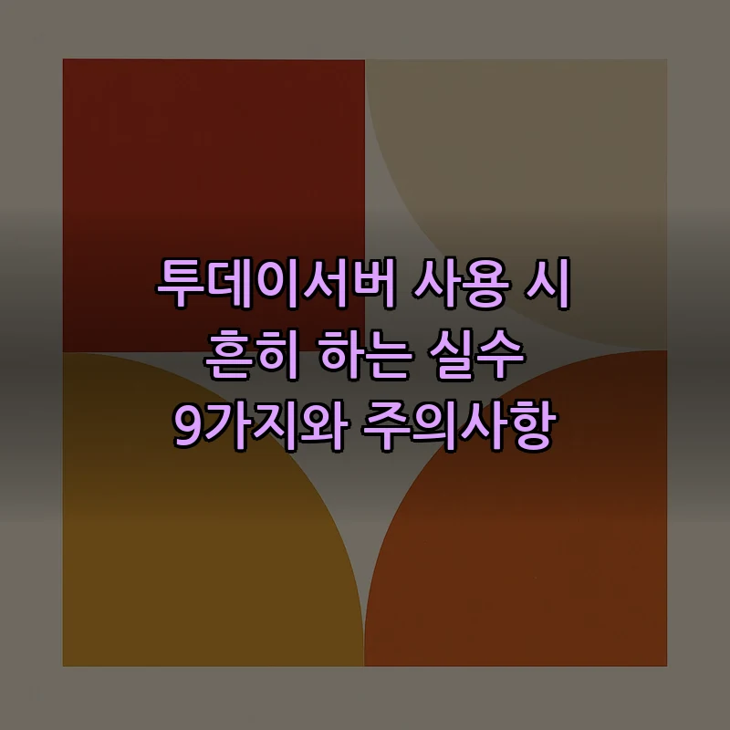 투데이서버 사용 시 피해야 할 실수 9가지