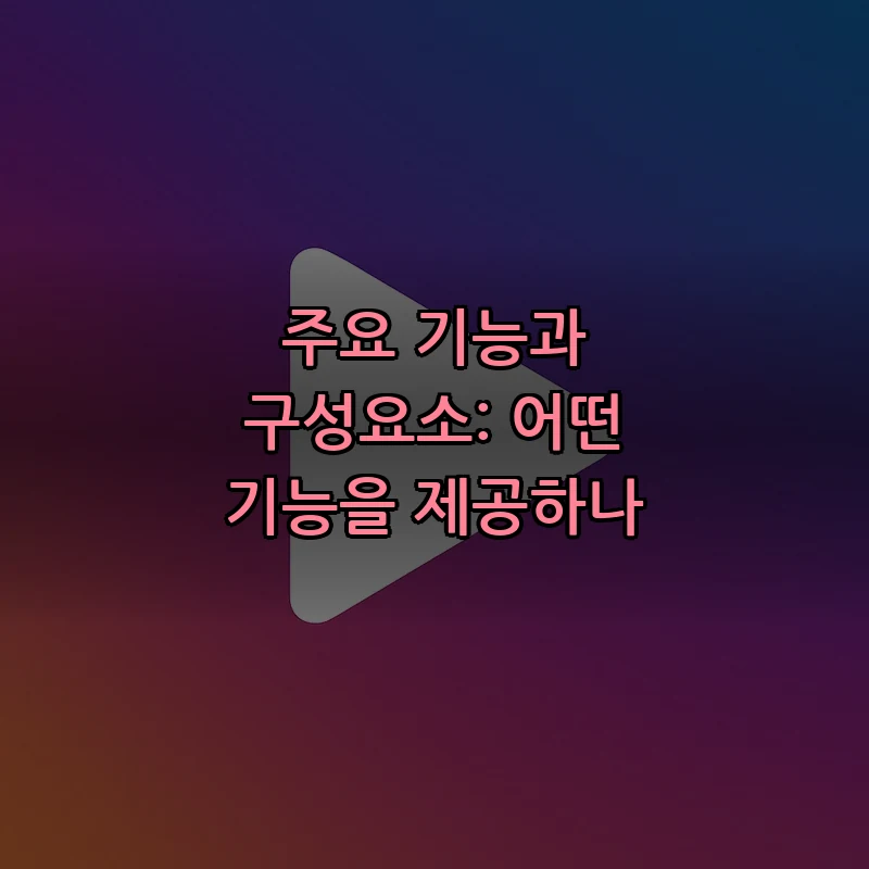 주요 기능과 구성요소: 어떤 기능을 제공하나