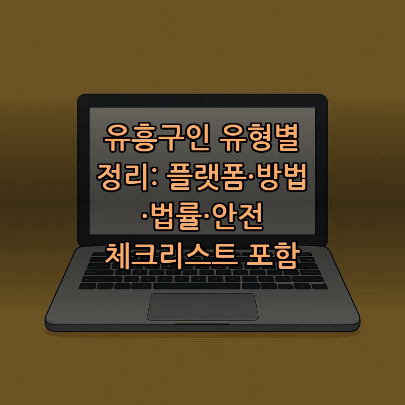 유흥구인: 초보자를 위한 안전한 채용 가이드