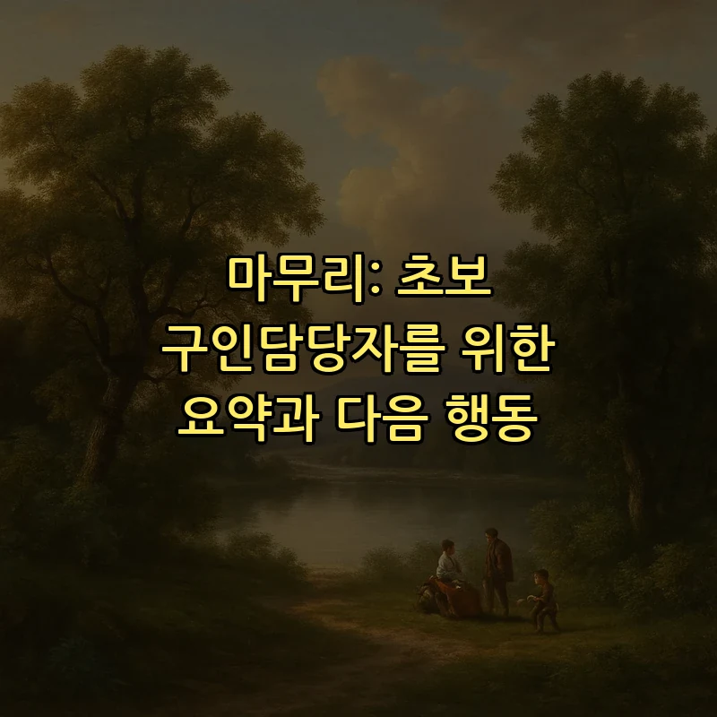 마무리: 초보 구인담당자를 위한 요약과 다음 행동