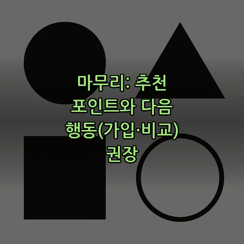 마무리: 추천 포인트와 다음 행동(가입·비교) 권장