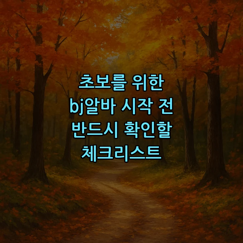 초보자 필수 체크리스트: BJ알바 시작하기