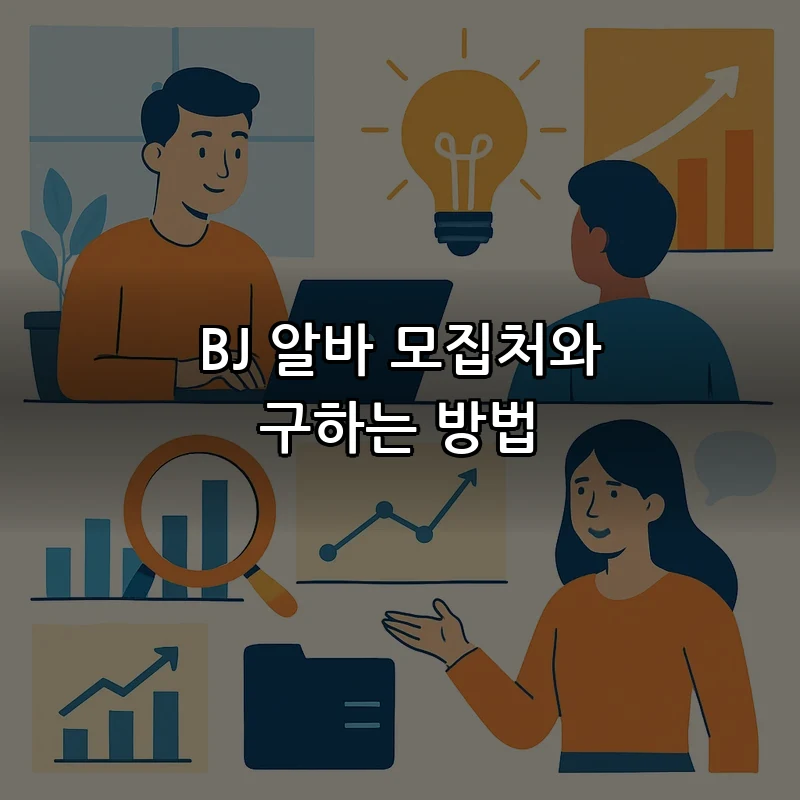BJ 알바 모집처와 구하는 방법
