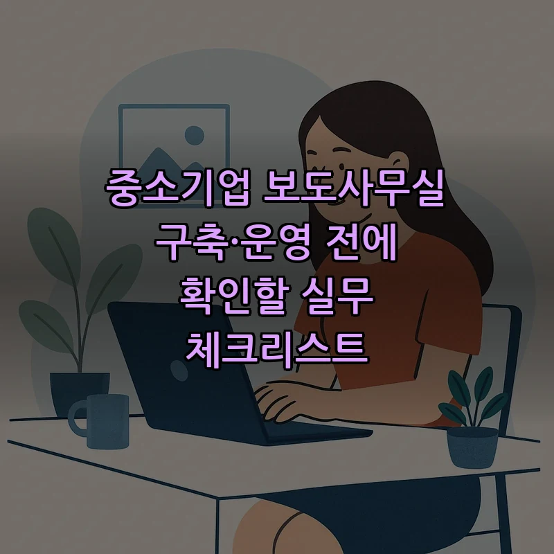 중소기업 보도사무실 운영 체크리스트: 필수 가이드