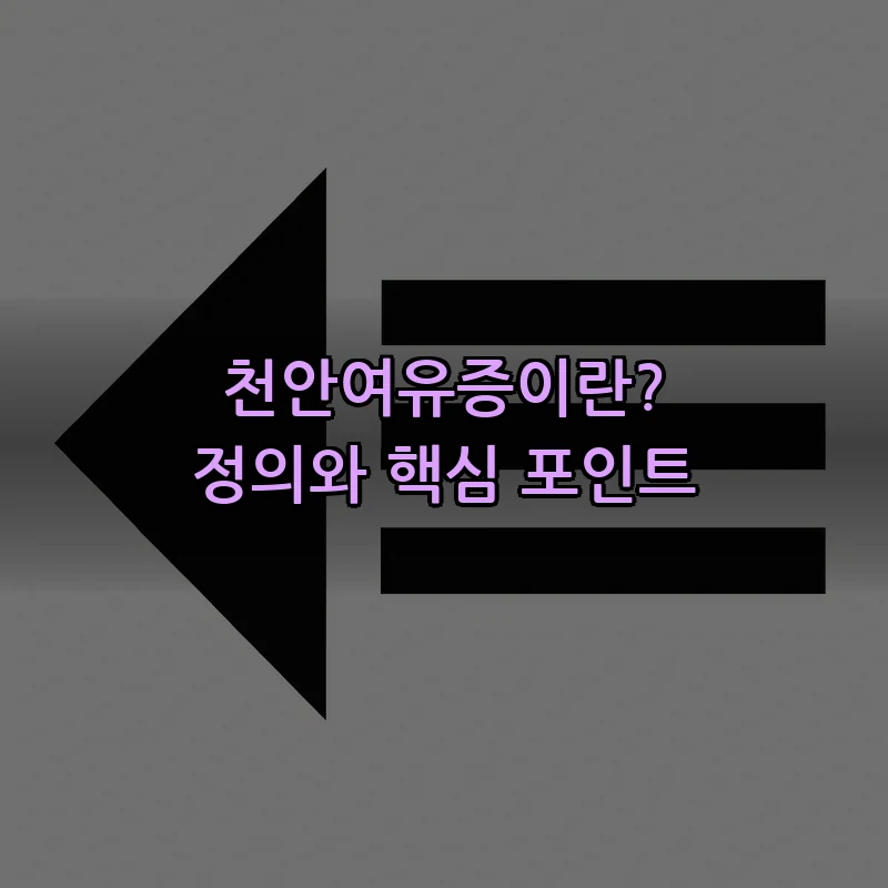 천안여유증이란? 정의와 핵심 포인트