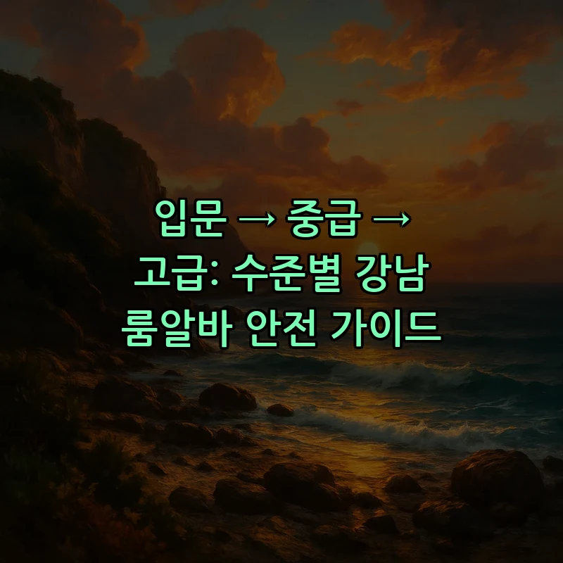 강남 룸알바 안전 가이드: 초보자를 위한 필수 체크리스트