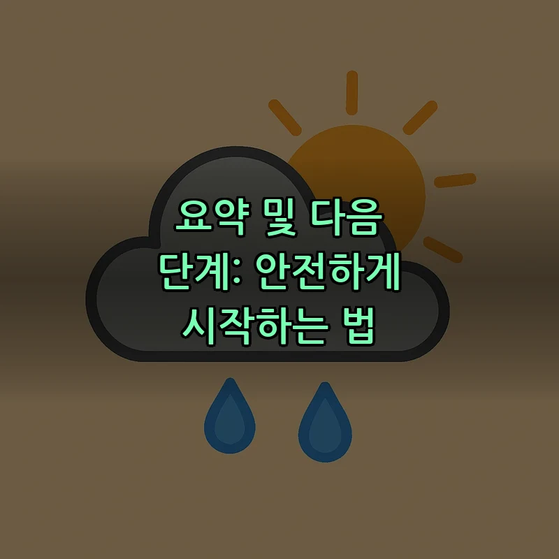 요약 및 다음 단계: 안전하게 시작하는 법