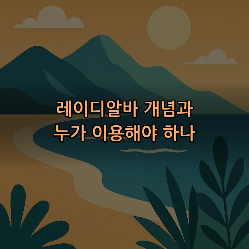 레이디알바 개념과 누가 이용해야 하나