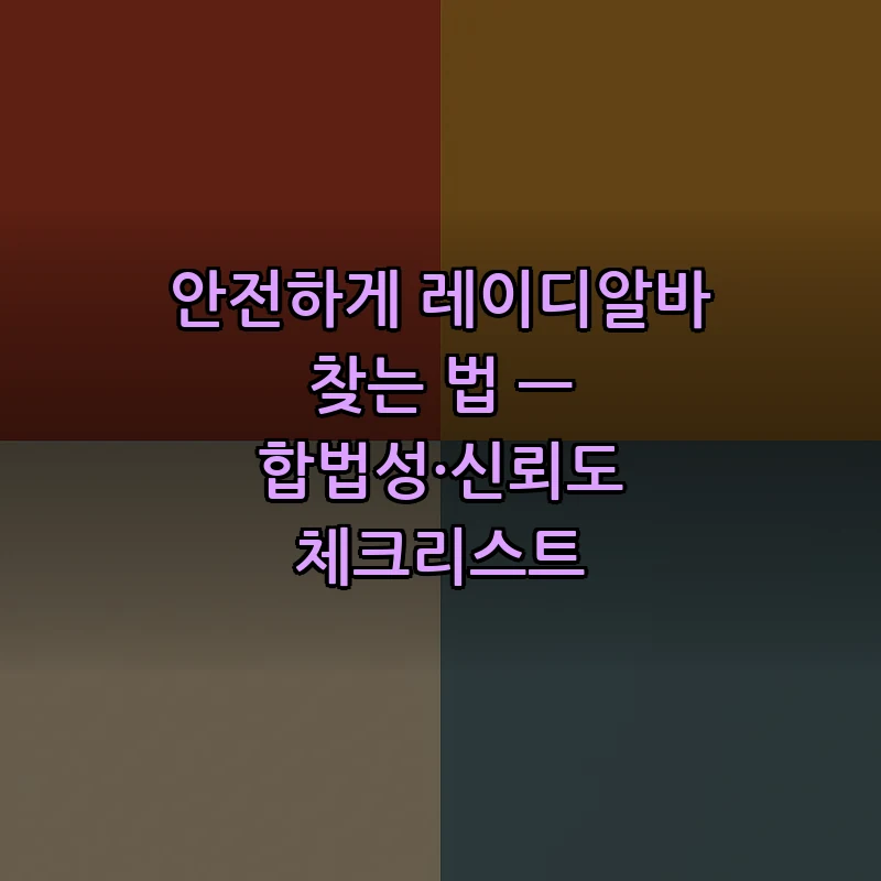안전하게 레이디알바 찾는 법 — 합법성·신뢰도 체크리스트