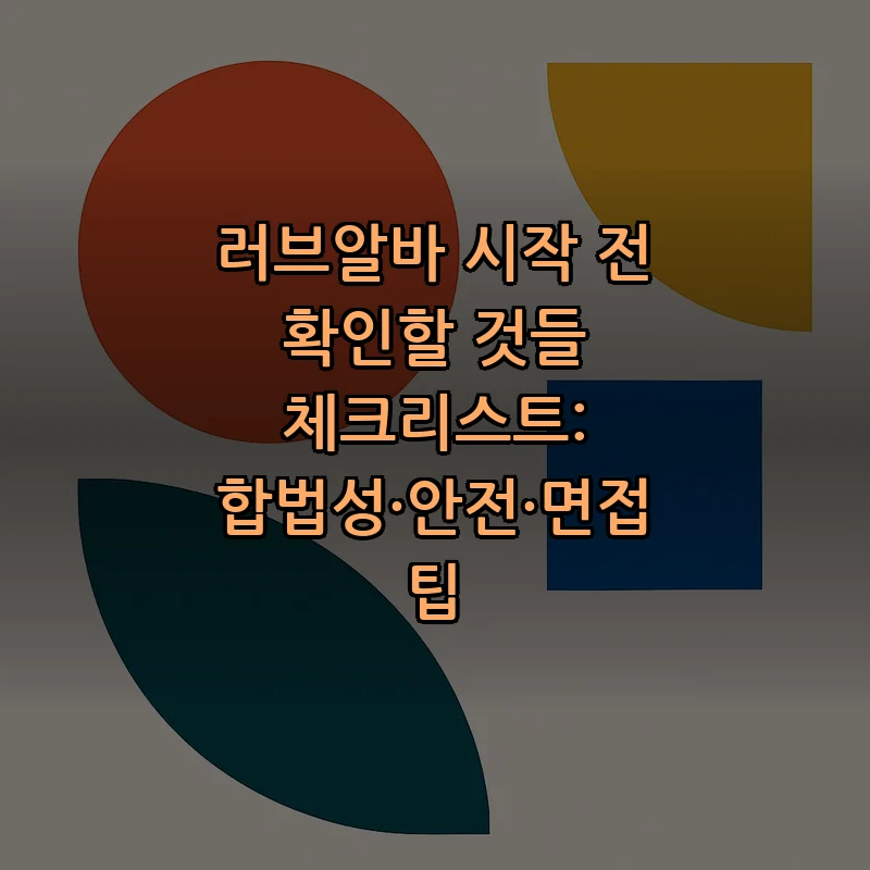 러브알바 안전과 합법성 체크리스트