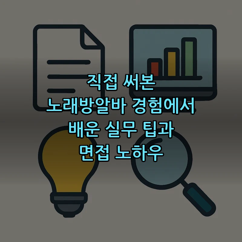 노래방 알바 구하는 방법과 면접 노하우