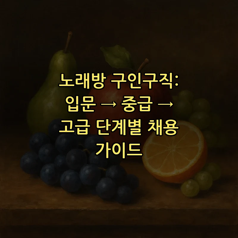 노래방 구인구직: 초보자를 위한 단계별 채용 가이드